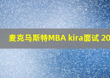 麦克马斯特MBA kira面试 2023